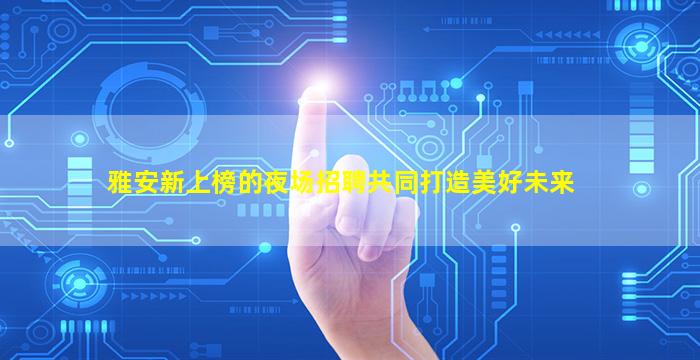 临沂酒吧招聘